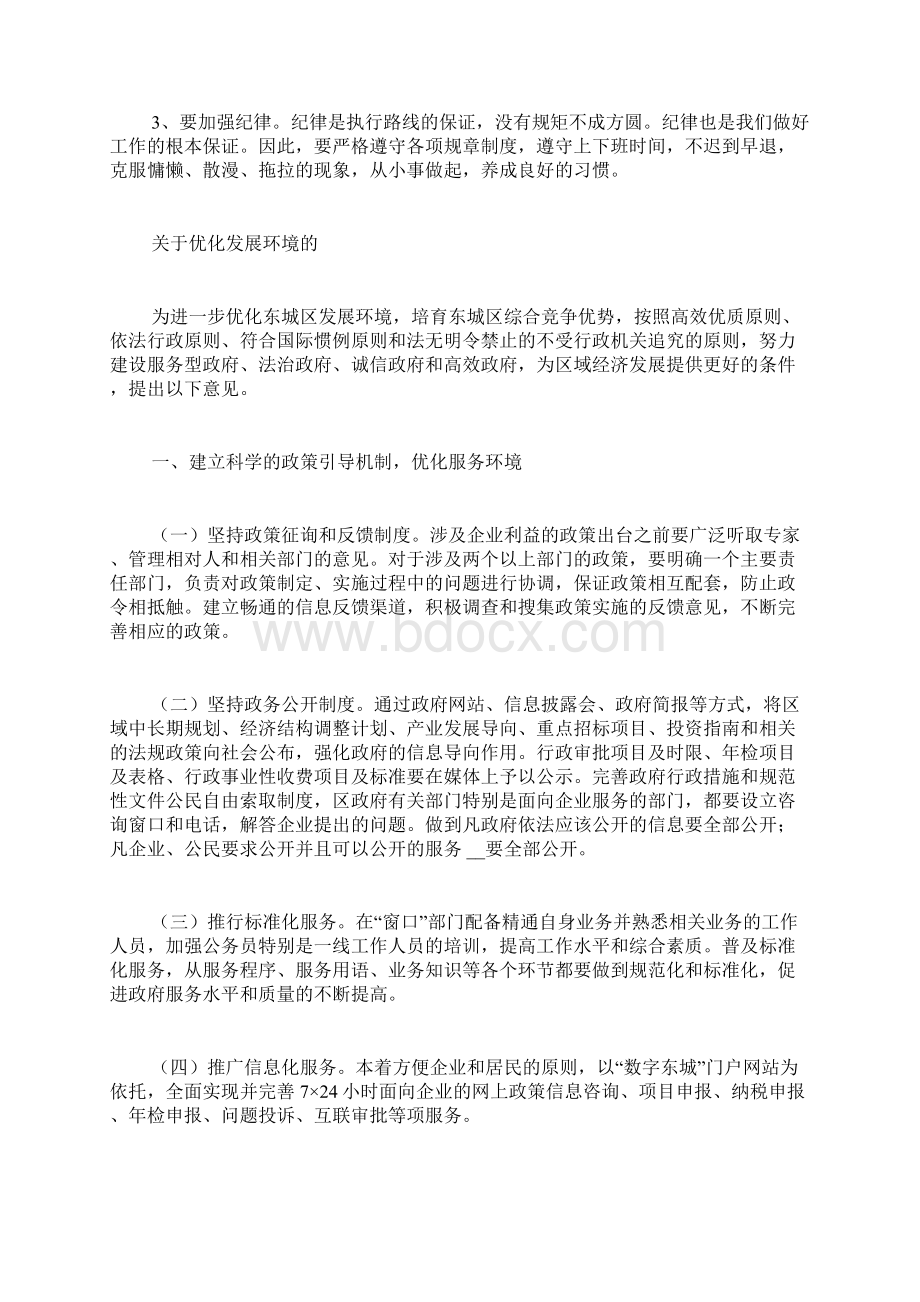 关于优化发展环境个人心得体会Word文件下载.docx_第3页