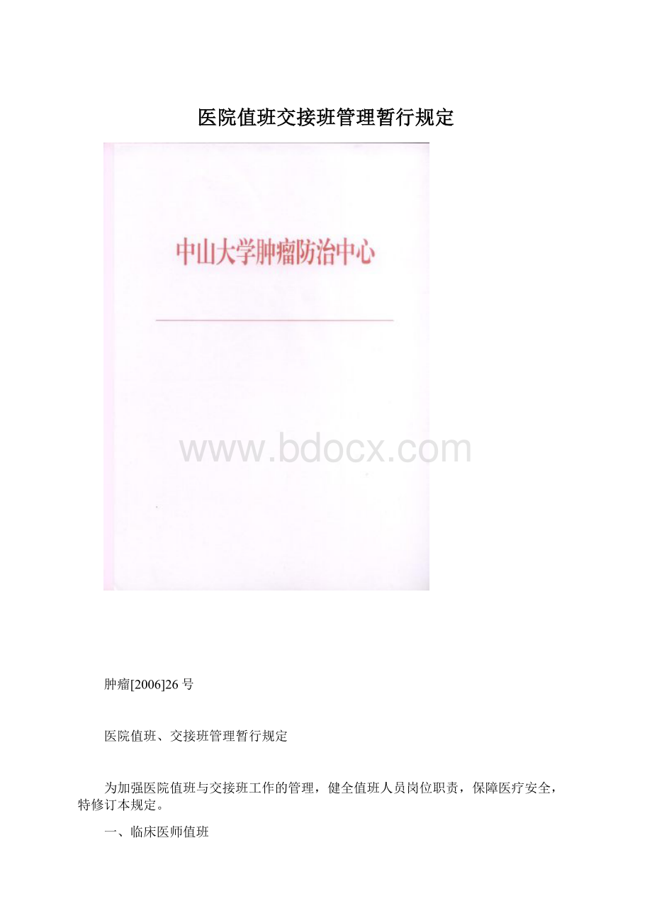 医院值班交接班管理暂行规定.docx_第1页