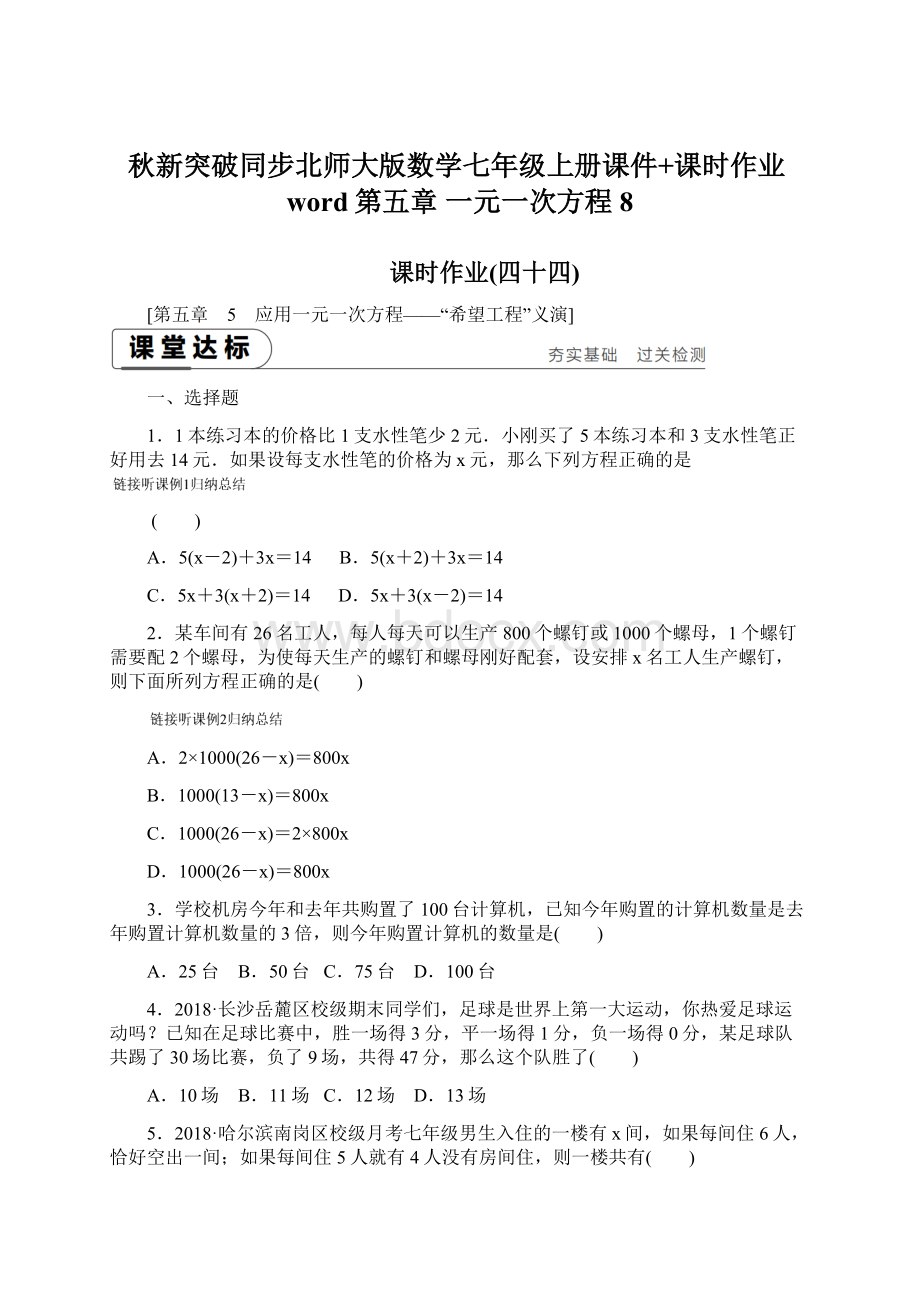 秋新突破同步北师大版数学七年级上册课件+课时作业word第五章 一元一次方程 8Word格式文档下载.docx_第1页