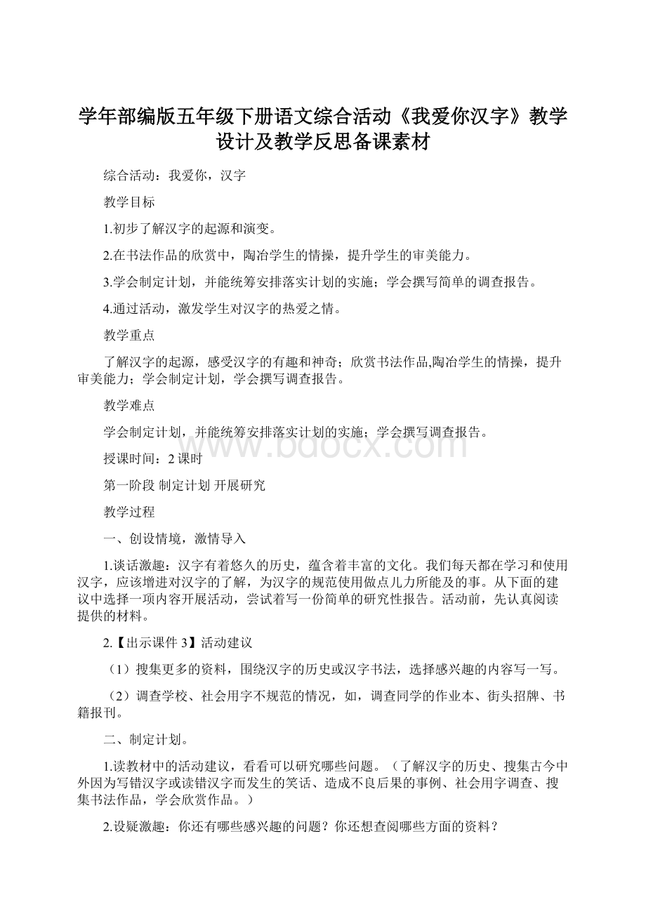 学年部编版五年级下册语文综合活动《我爱你汉字》教学设计及教学反思备课素材.docx