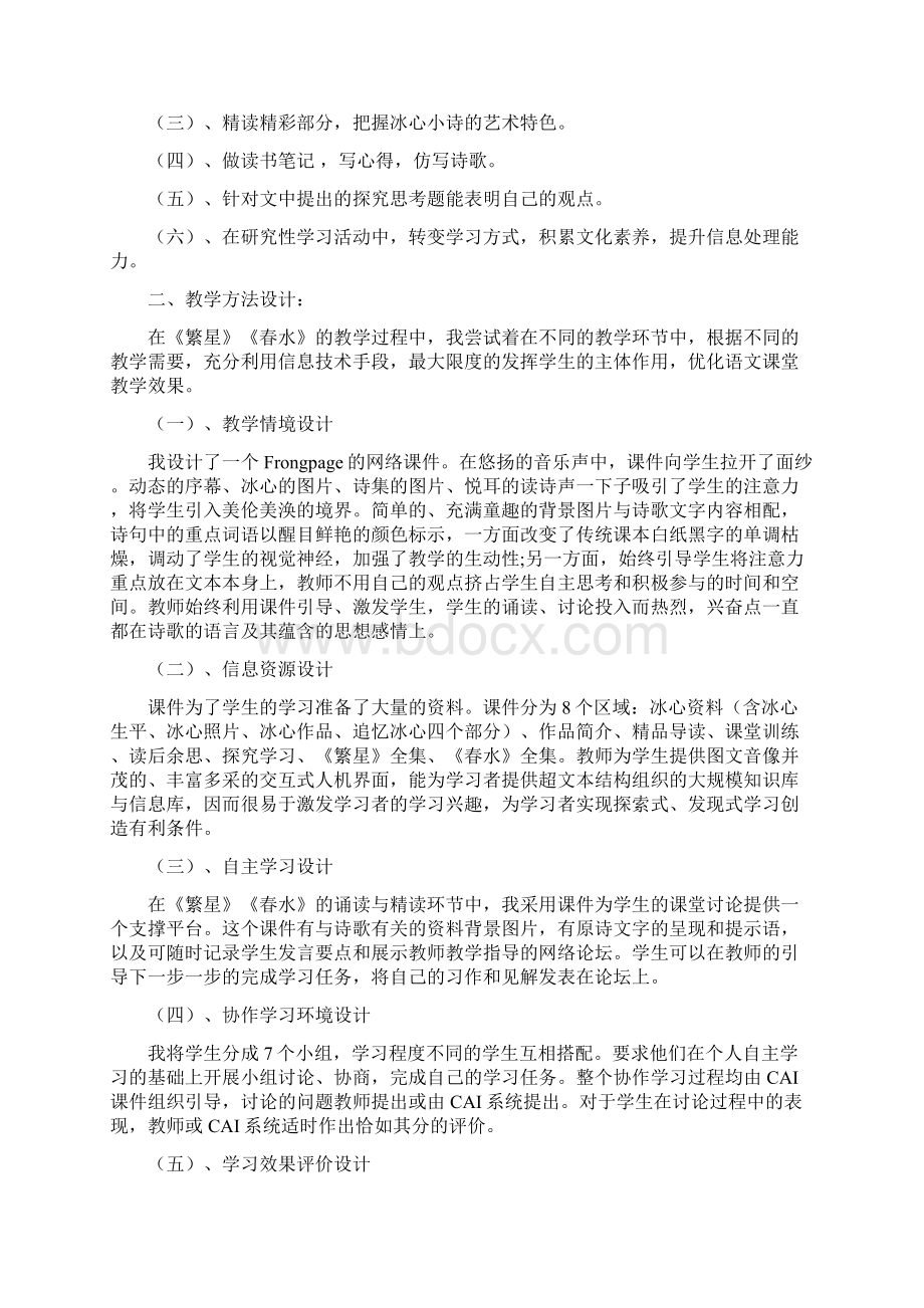 人教版初中语文七年级上册《繁星》《春水》的教学设计Word格式文档下载.docx_第2页
