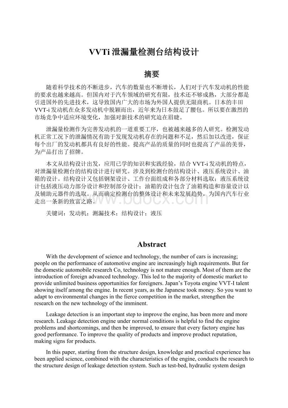 VVTi泄漏量检测台结构设计Word格式文档下载.docx_第1页