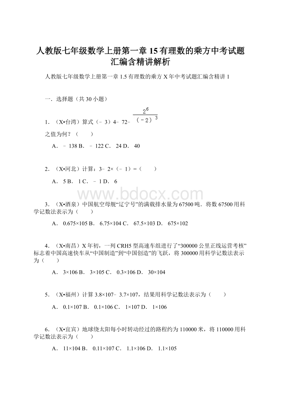 人教版七年级数学上册第一章15有理数的乘方中考试题汇编含精讲解析Word文件下载.docx