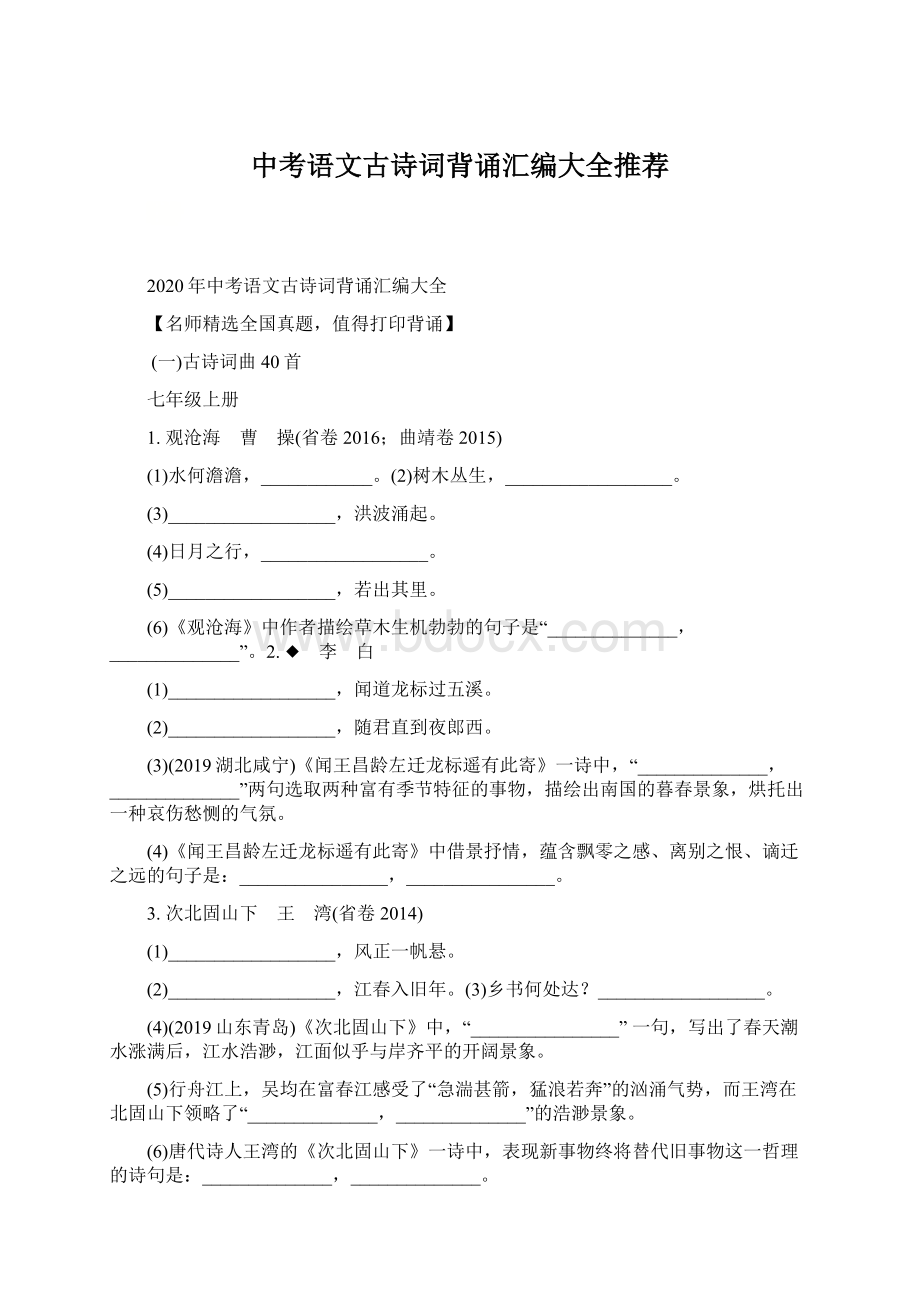 中考语文古诗词背诵汇编大全推荐.docx_第1页