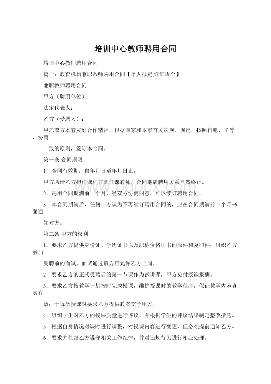 培训中心教师聘用合同Word文件下载.docx_第1页