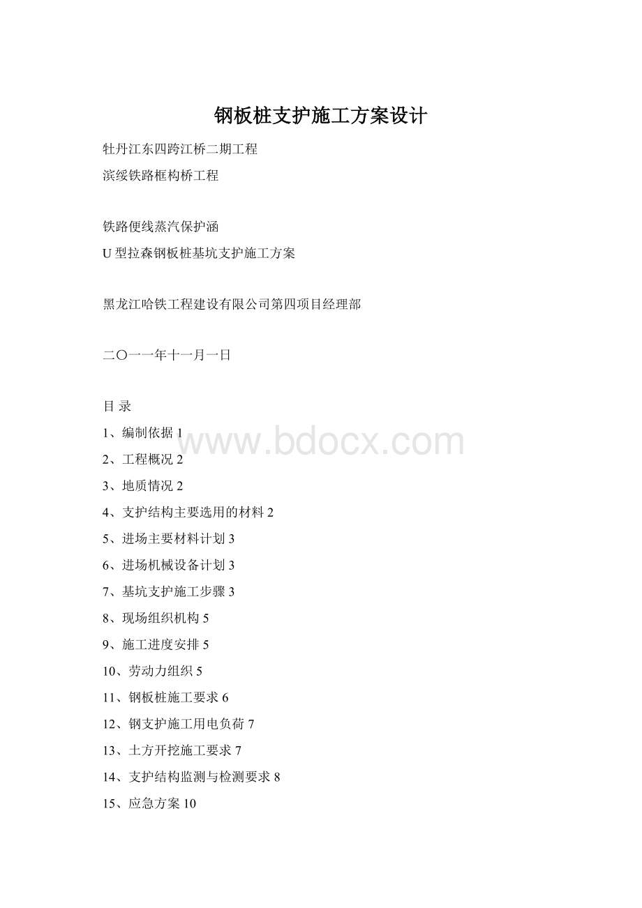 钢板桩支护施工方案设计Word下载.docx_第1页