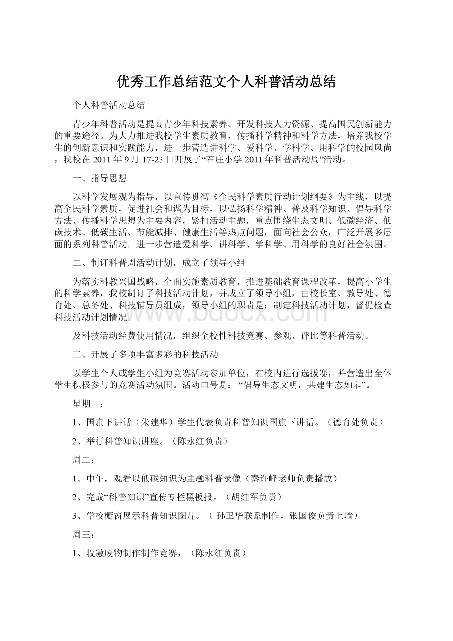 优秀工作总结范文个人科普活动总结Word下载.docx