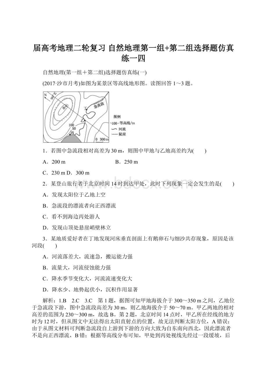 届高考地理二轮复习 自然地理第一组+第二组选择题仿真练一四.docx_第1页