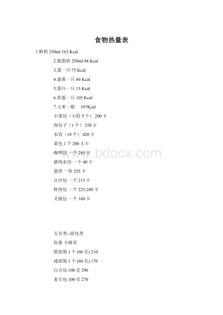 食物热量表Word格式文档下载.docx_第1页