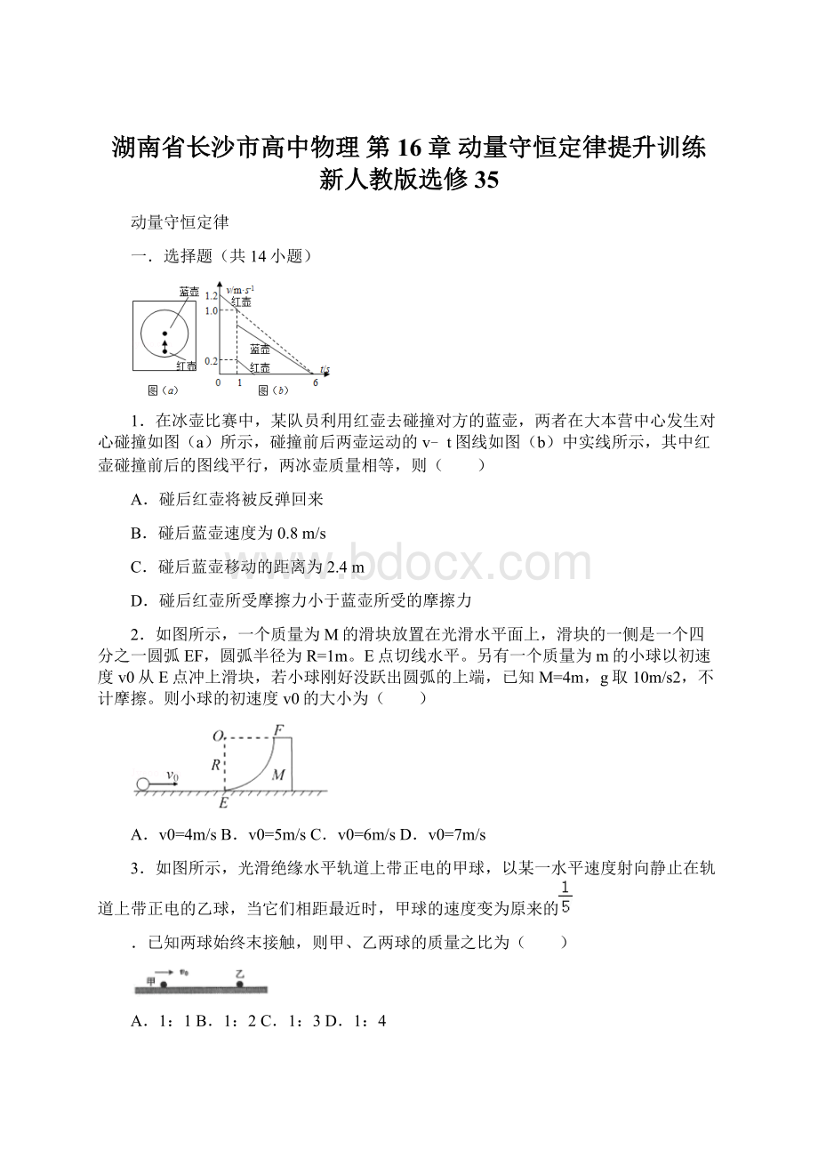 湖南省长沙市高中物理 第16章 动量守恒定律提升训练 新人教版选修35.docx_第1页