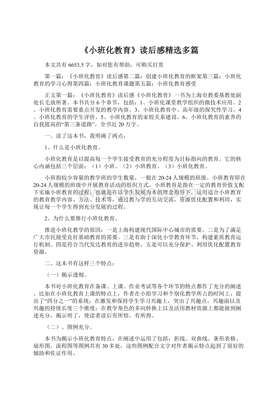 《小班化教育》读后感精选多篇.docx