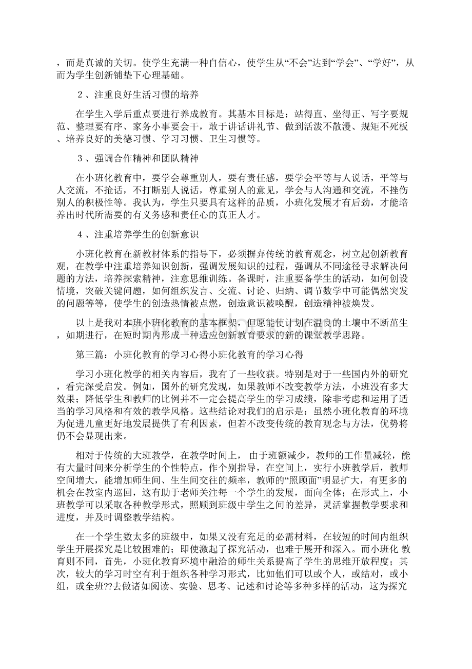 《小班化教育》读后感精选多篇.docx_第3页