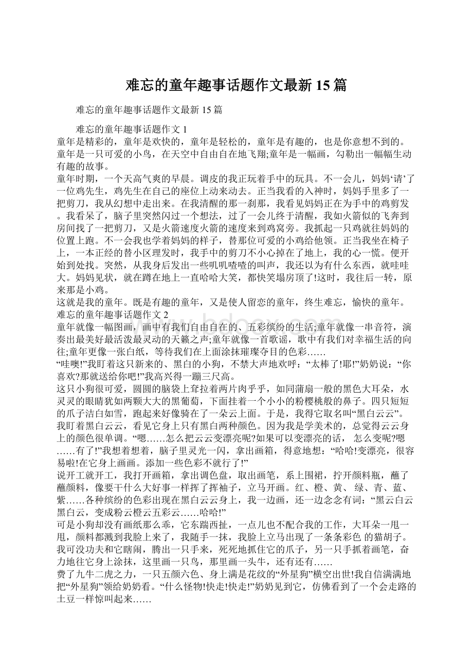 难忘的童年趣事话题作文最新15篇.docx