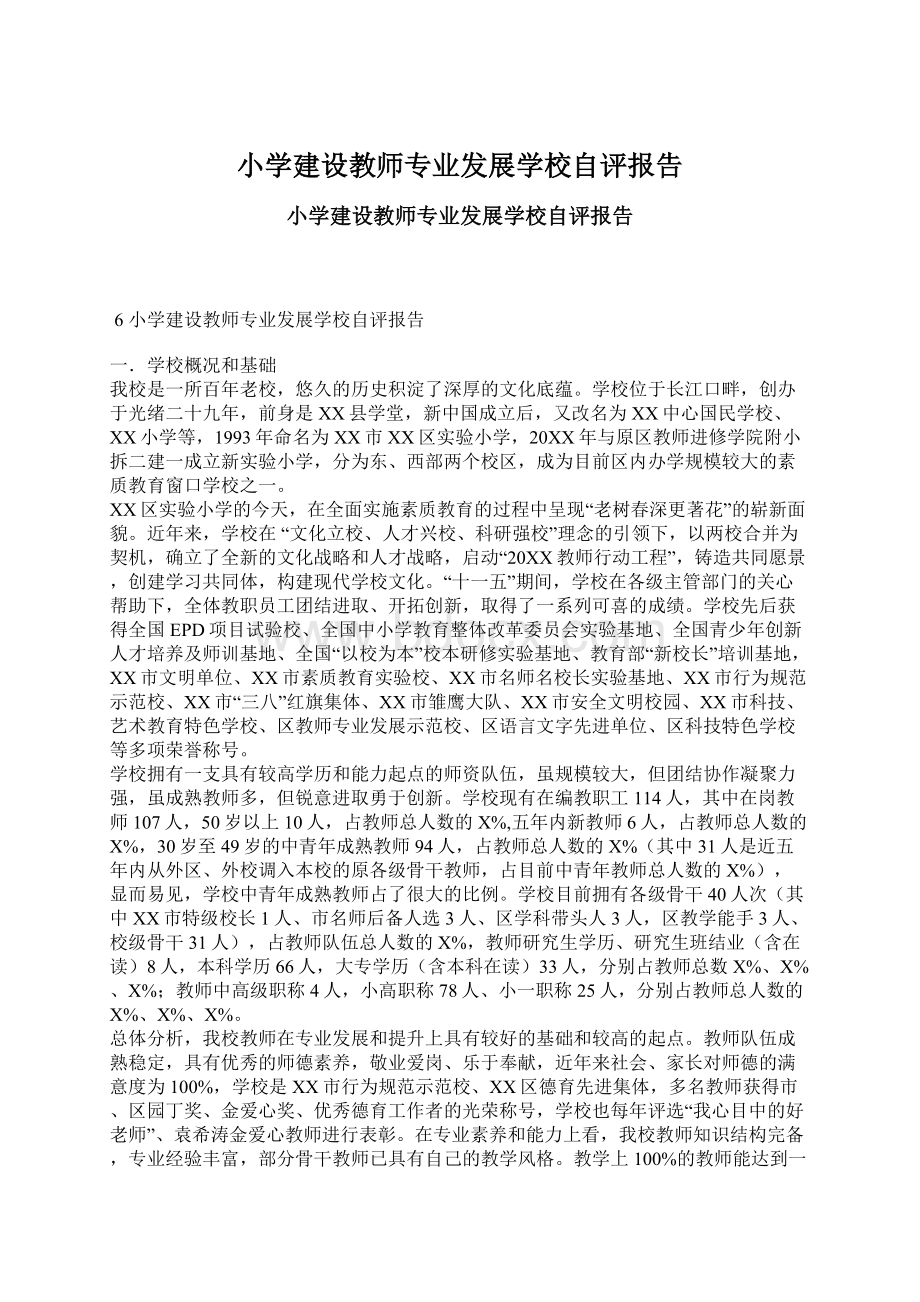 小学建设教师专业发展学校自评报告Word下载.docx_第1页