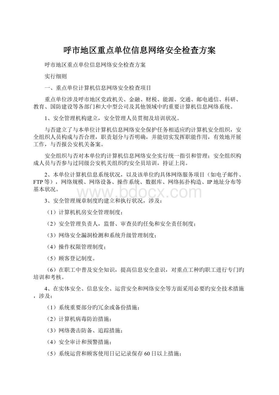 呼市地区重点单位信息网络安全检查方案.docx