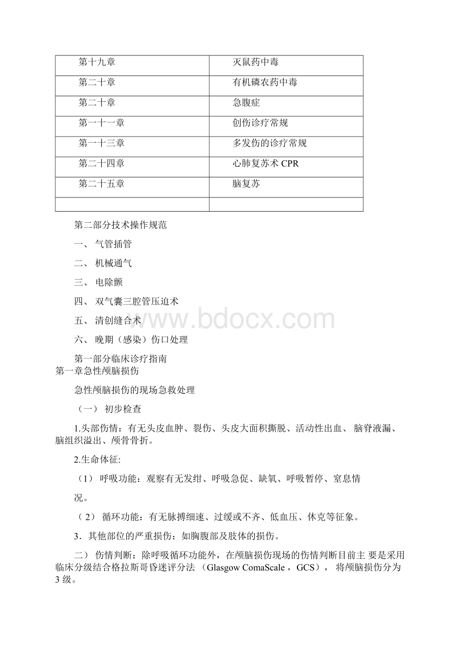 急诊科临床诊疗指南技术操作规范更新版Word下载.docx_第2页