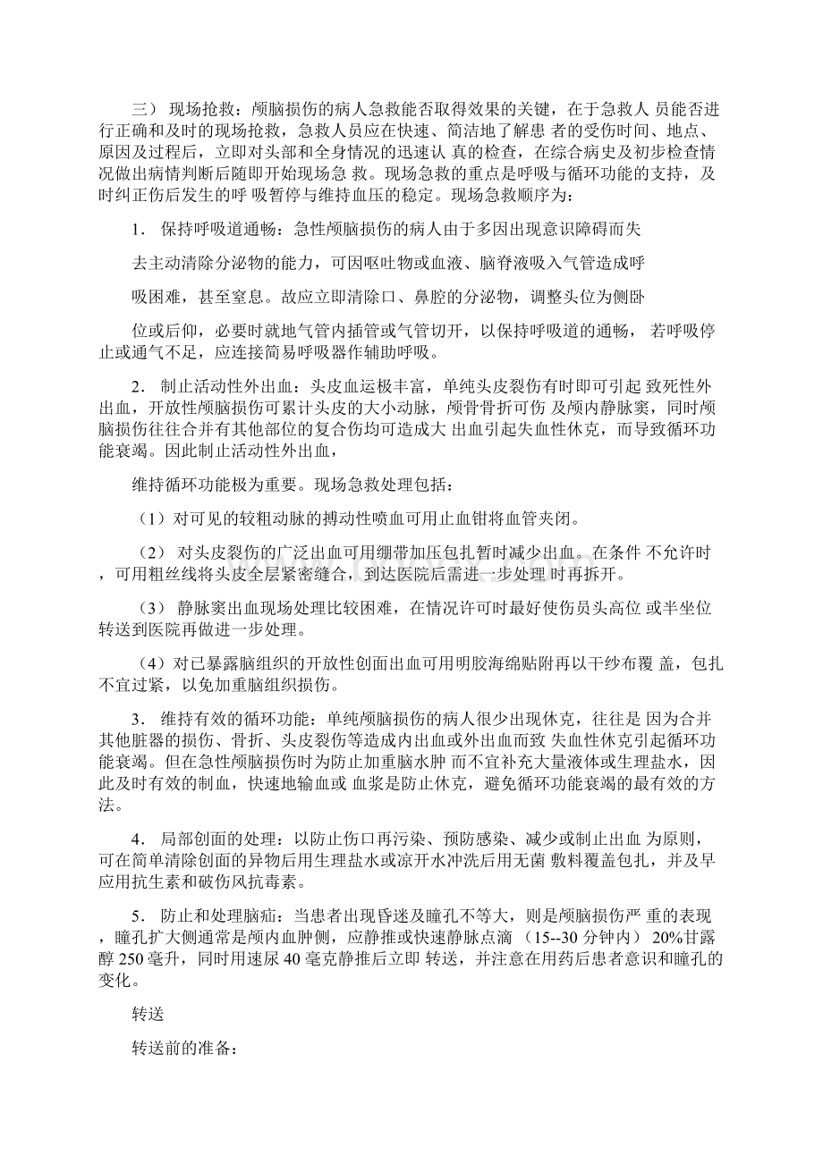 急诊科临床诊疗指南技术操作规范更新版Word下载.docx_第3页