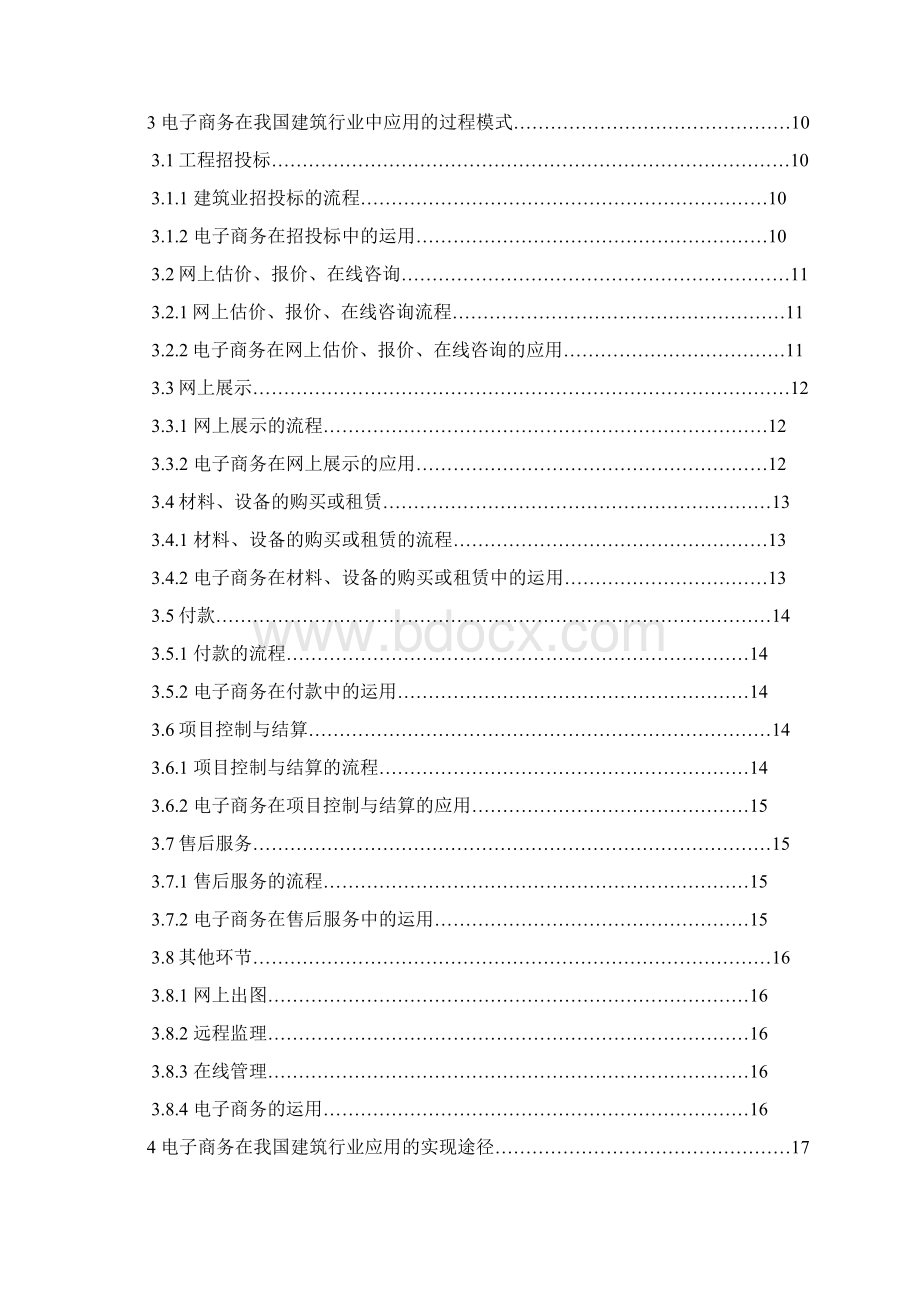 电子商务在建筑行业的应用项目可行性研究报告.docx_第2页