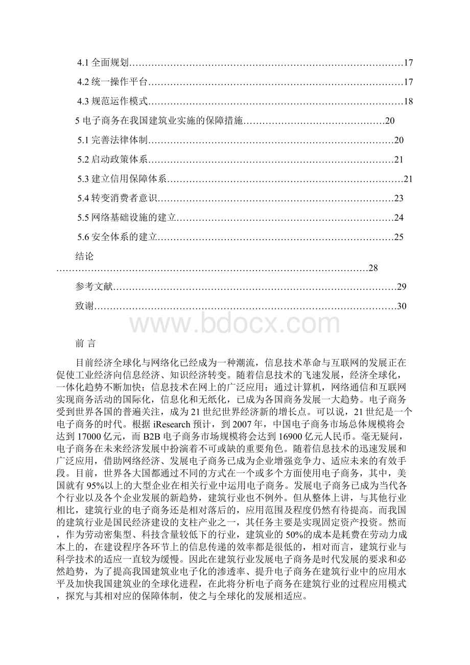 电子商务在建筑行业的应用项目可行性研究报告.docx_第3页