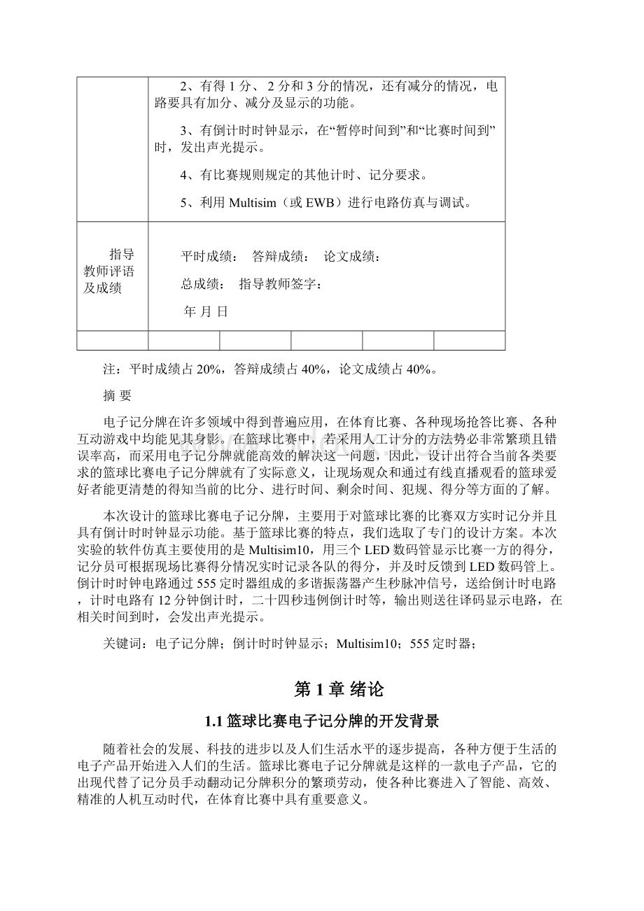 辽宁工业大学数电篮球比赛电子记分牌.docx_第2页