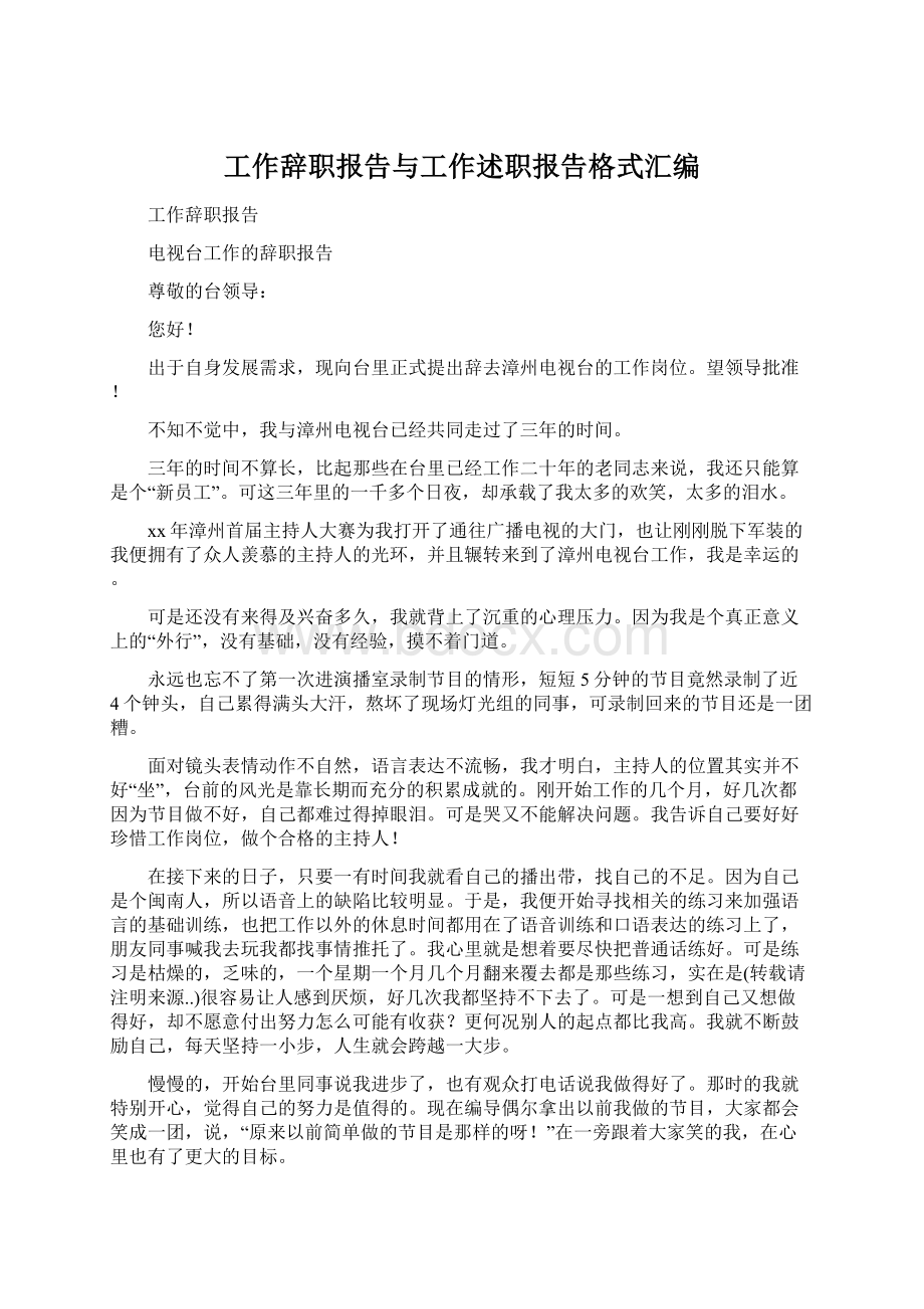 工作辞职报告与工作述职报告格式汇编.docx