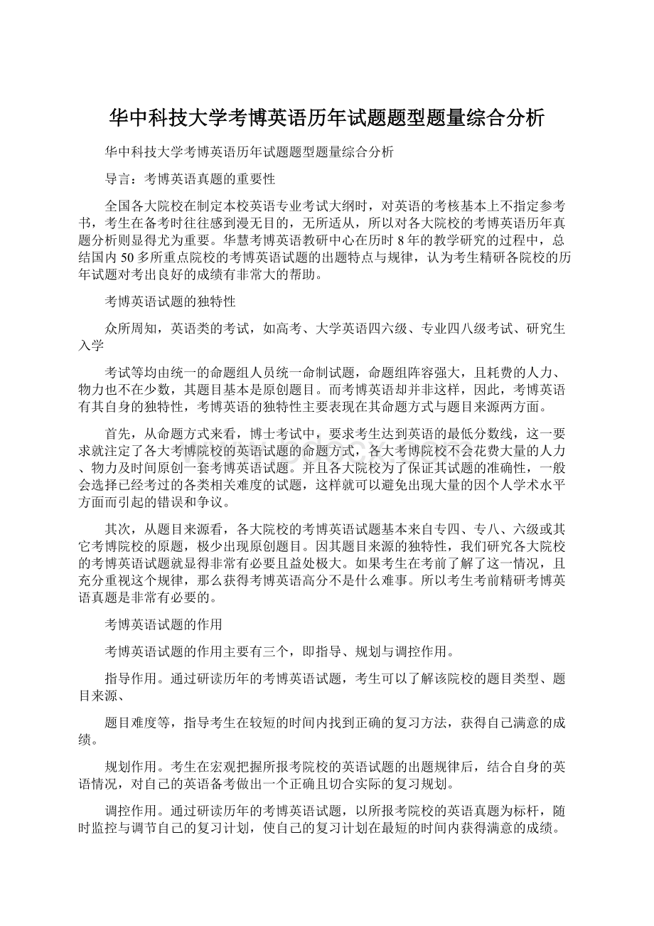 华中科技大学考博英语历年试题题型题量综合分析Word文档下载推荐.docx