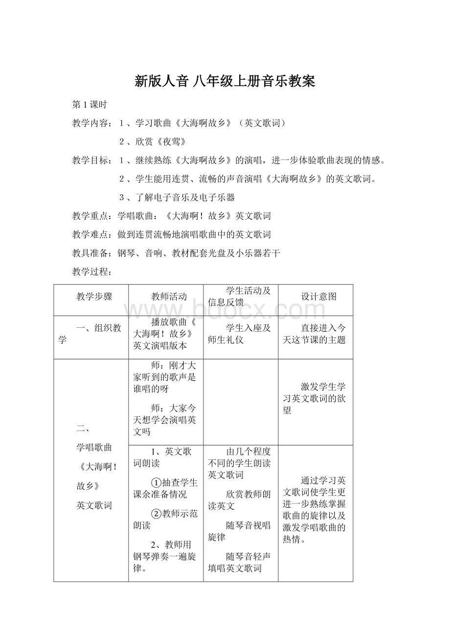 新版人音 八年级上册音乐教案Word格式.docx_第1页