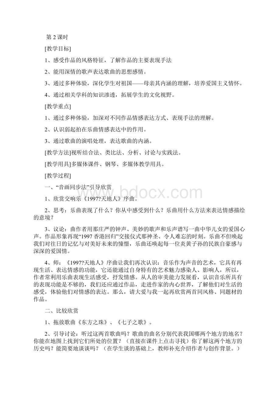 新版人音 八年级上册音乐教案Word格式.docx_第3页