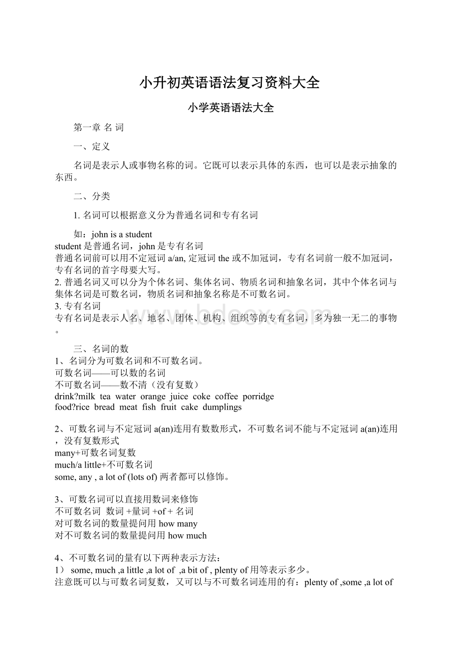 小升初英语语法复习资料大全Word文件下载.docx