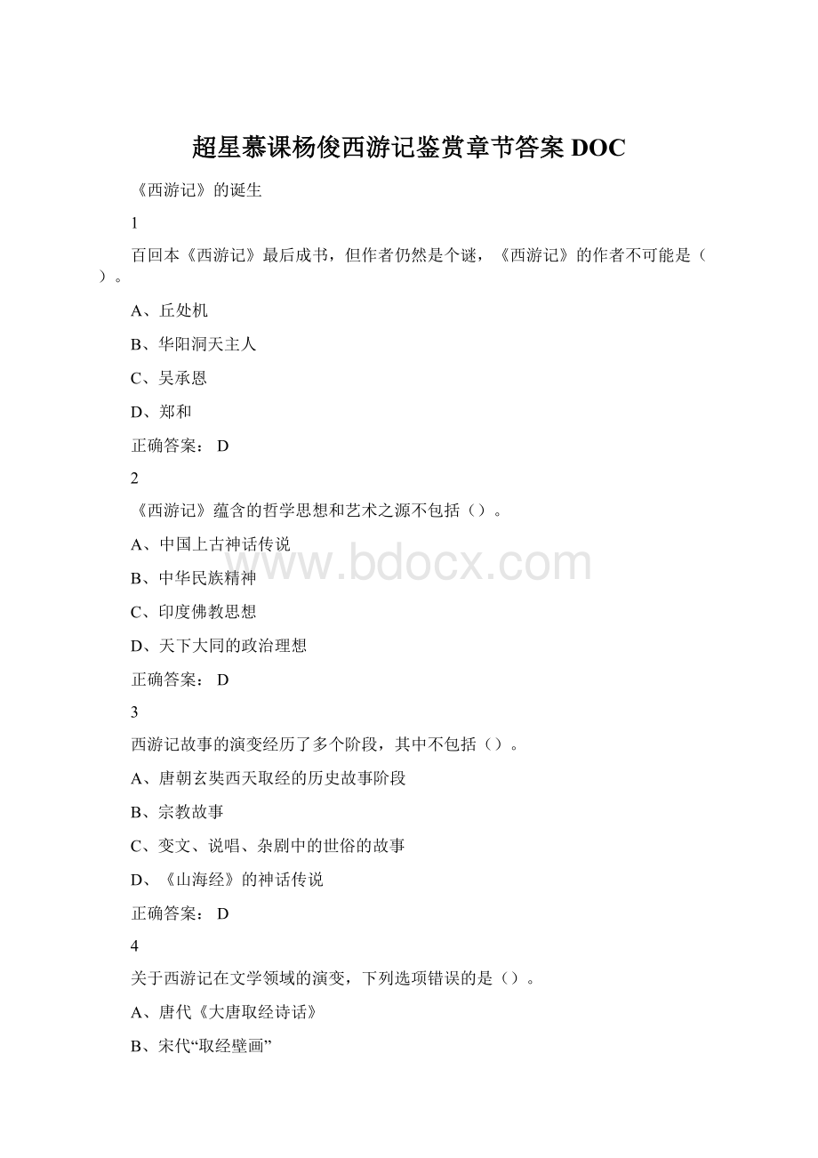 超星慕课杨俊西游记鉴赏章节答案DOCWord文档格式.docx