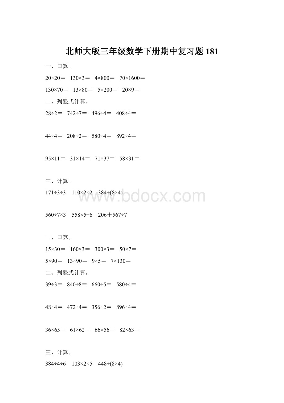 北师大版三年级数学下册期中复习题181.docx_第1页