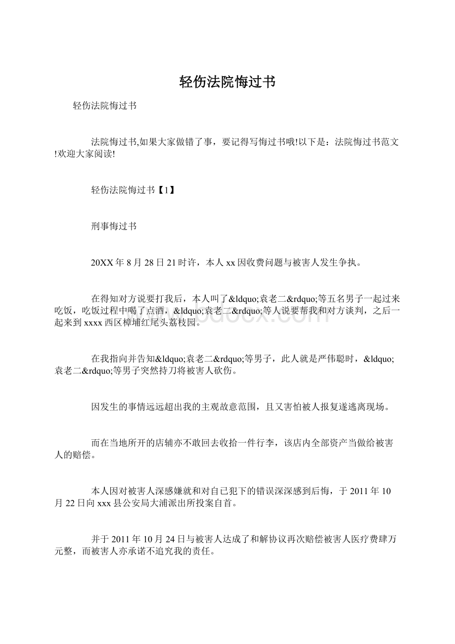 轻伤法院悔过书.docx_第1页