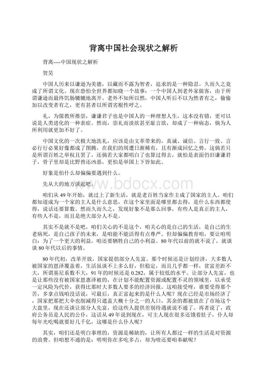 背离中国社会现状之解析.docx_第1页