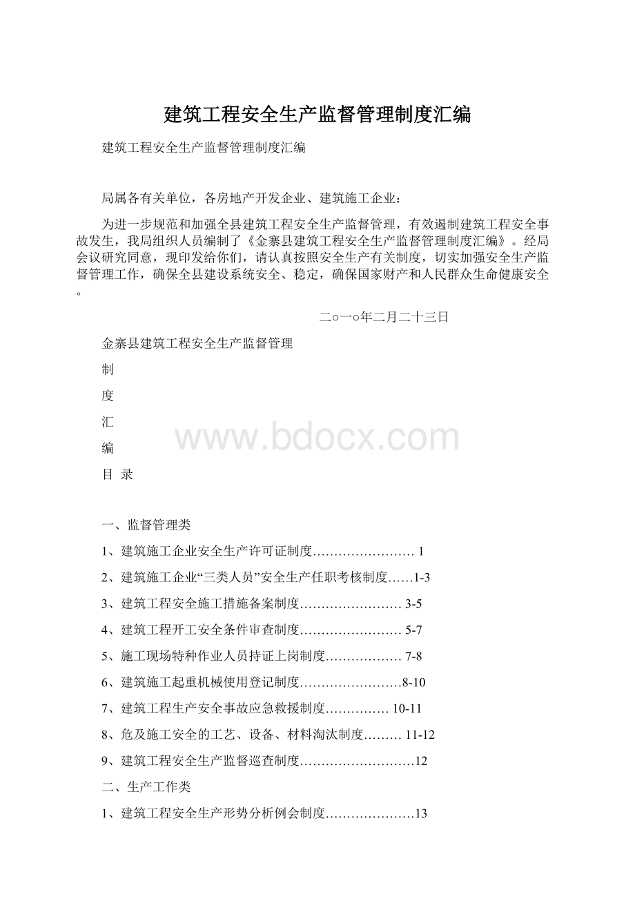 建筑工程安全生产监督管理制度汇编Word格式文档下载.docx