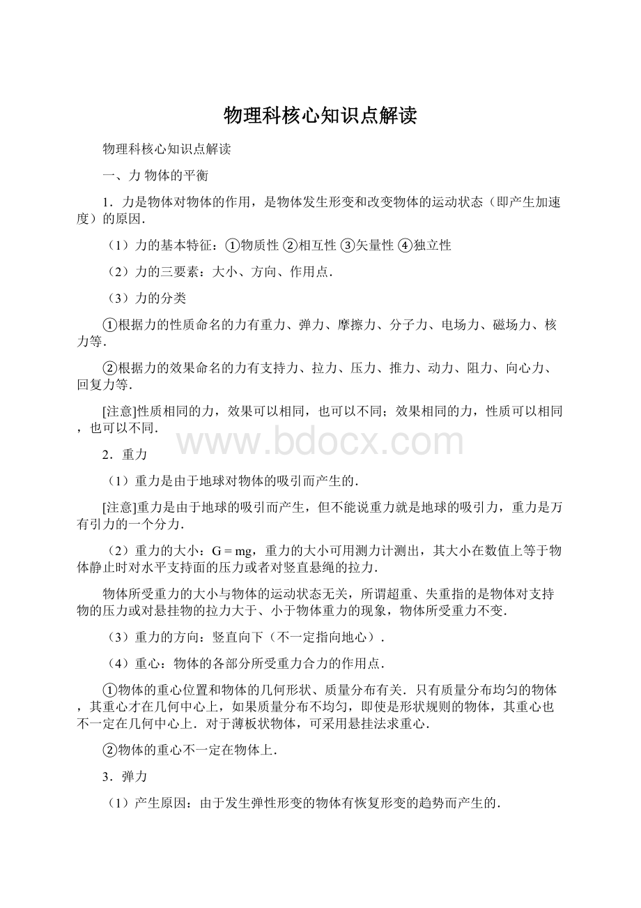 物理科核心知识点解读文档格式.docx_第1页