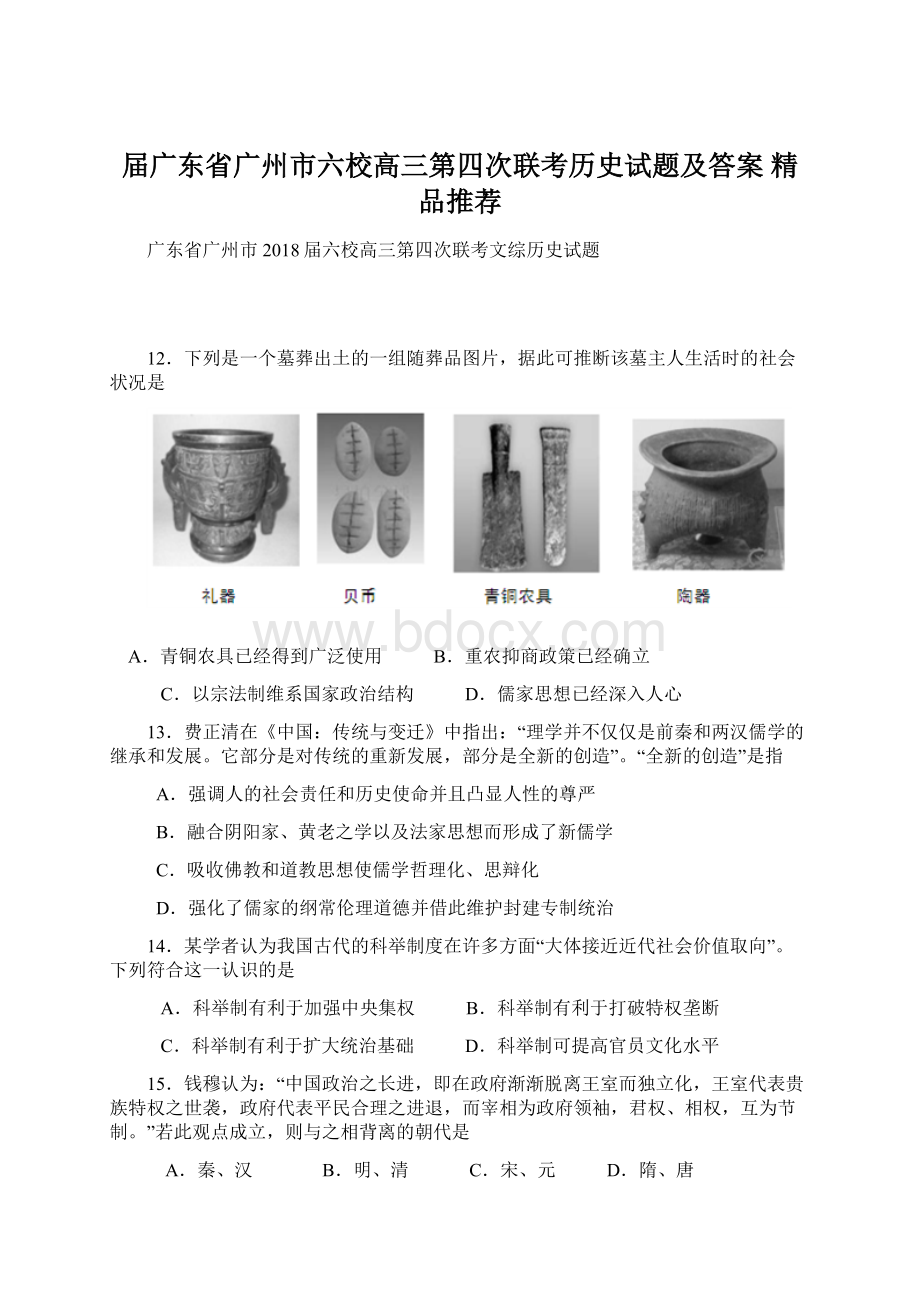 届广东省广州市六校高三第四次联考历史试题及答案精品推荐Word格式.docx_第1页