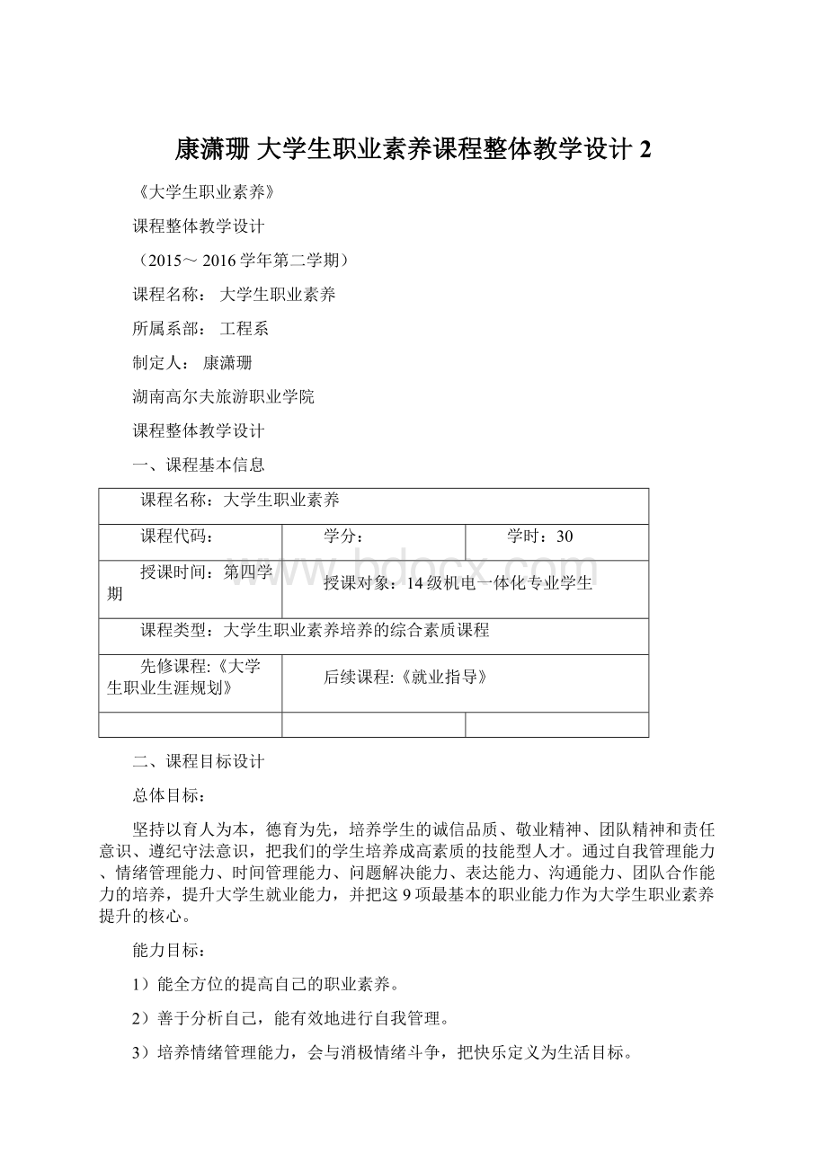 康潇珊 大学生职业素养课程整体教学设计2Word文件下载.docx