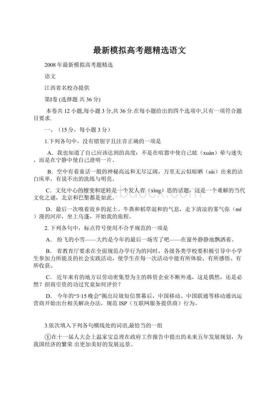 最新模拟高考题精选语文Word文档下载推荐.docx_第1页