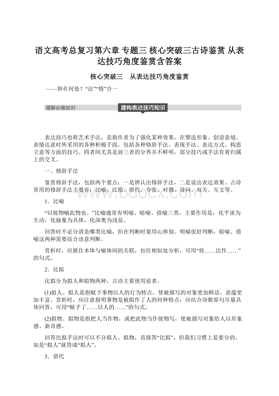 语文高考总复习第六章 专题三 核心突破三古诗鉴赏 从表达技巧角度鉴赏含答案文档格式.docx