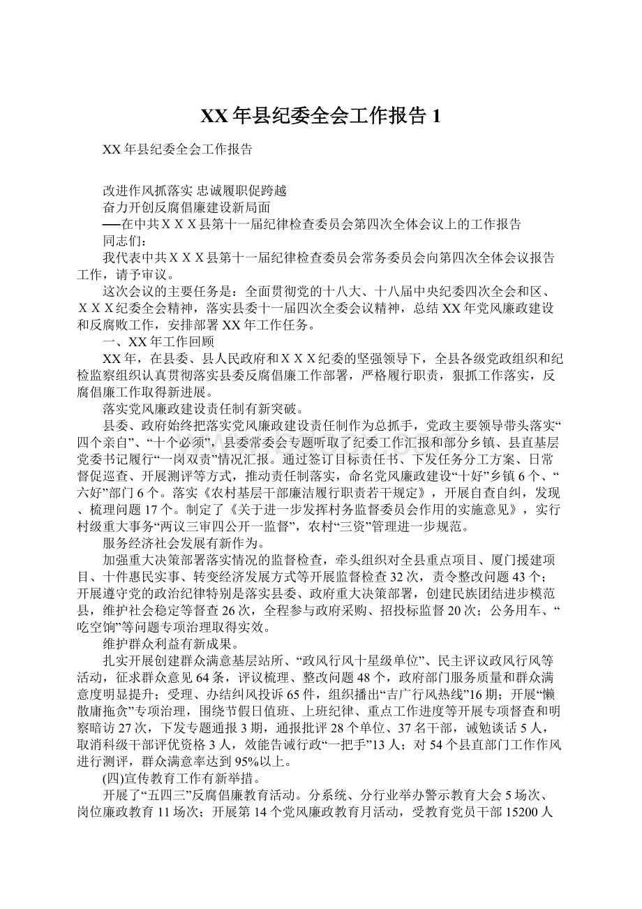 XX年县纪委全会工作报告1Word格式文档下载.docx_第1页