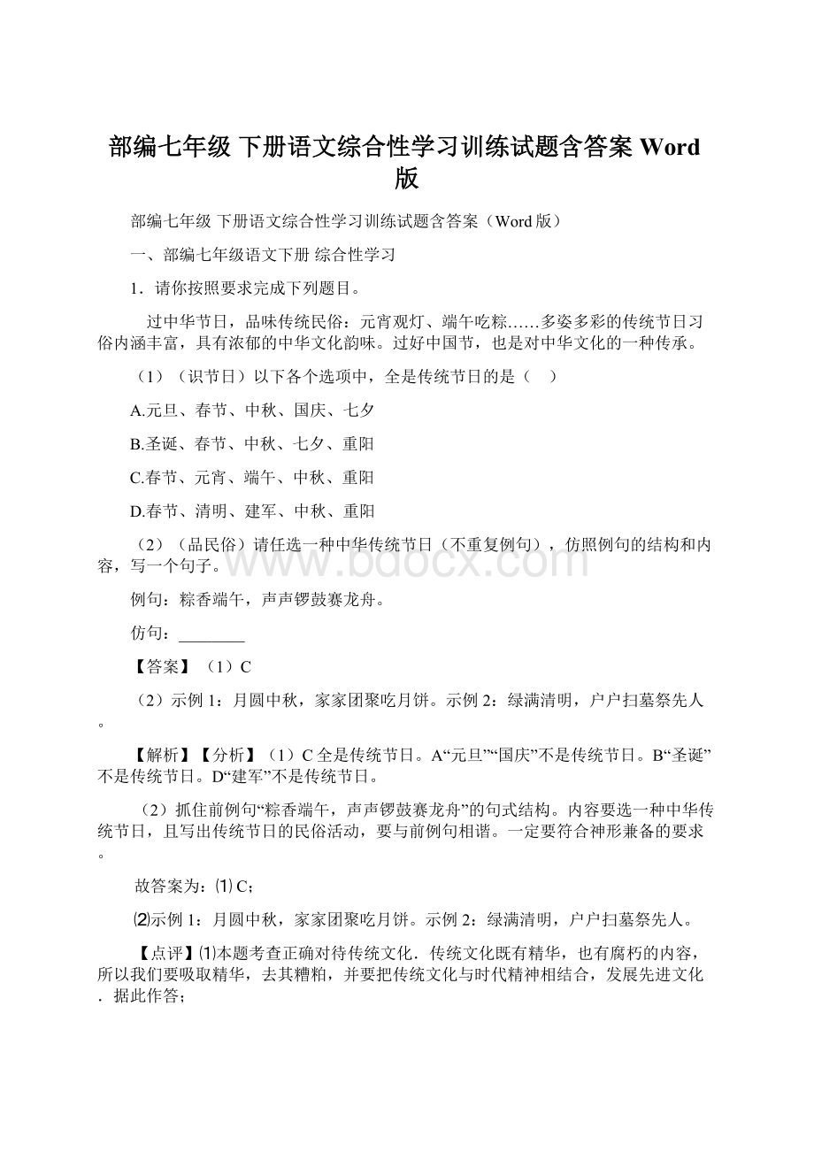 部编七年级 下册语文综合性学习训练试题含答案Word版.docx