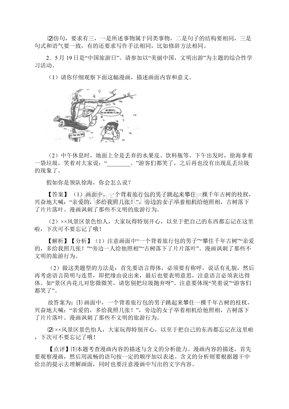 部编七年级 下册语文综合性学习训练试题含答案Word版.docx_第2页