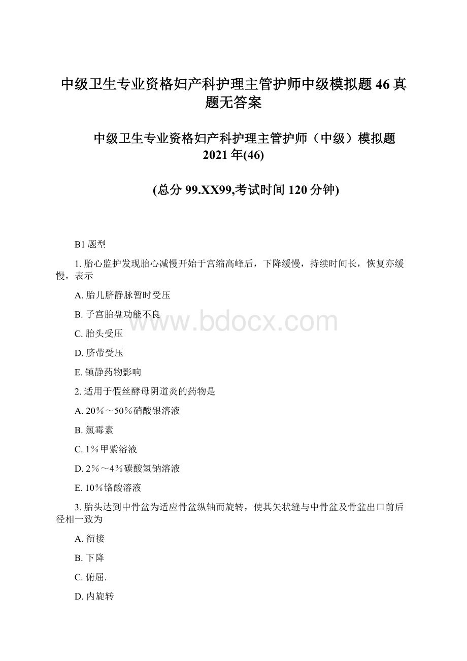 中级卫生专业资格妇产科护理主管护师中级模拟题46真题无答案.docx_第1页