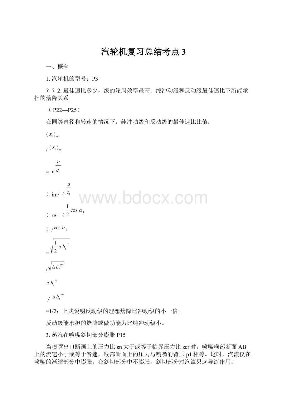 汽轮机复习总结考点3Word文档下载推荐.docx