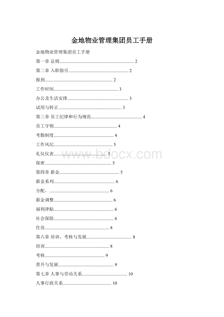 金地物业管理集团员工手册.docx