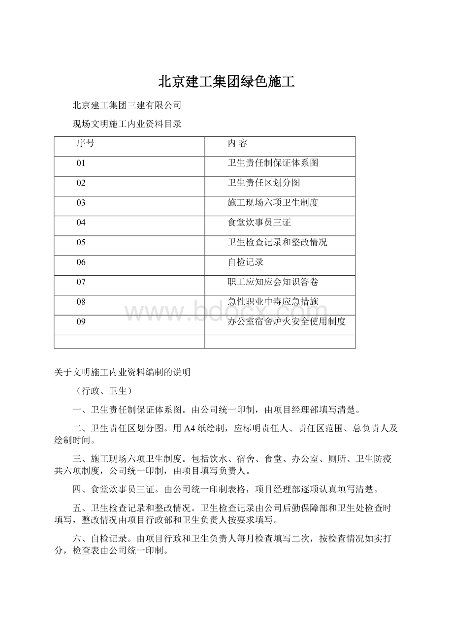 北京建工集团绿色施工Word格式.docx