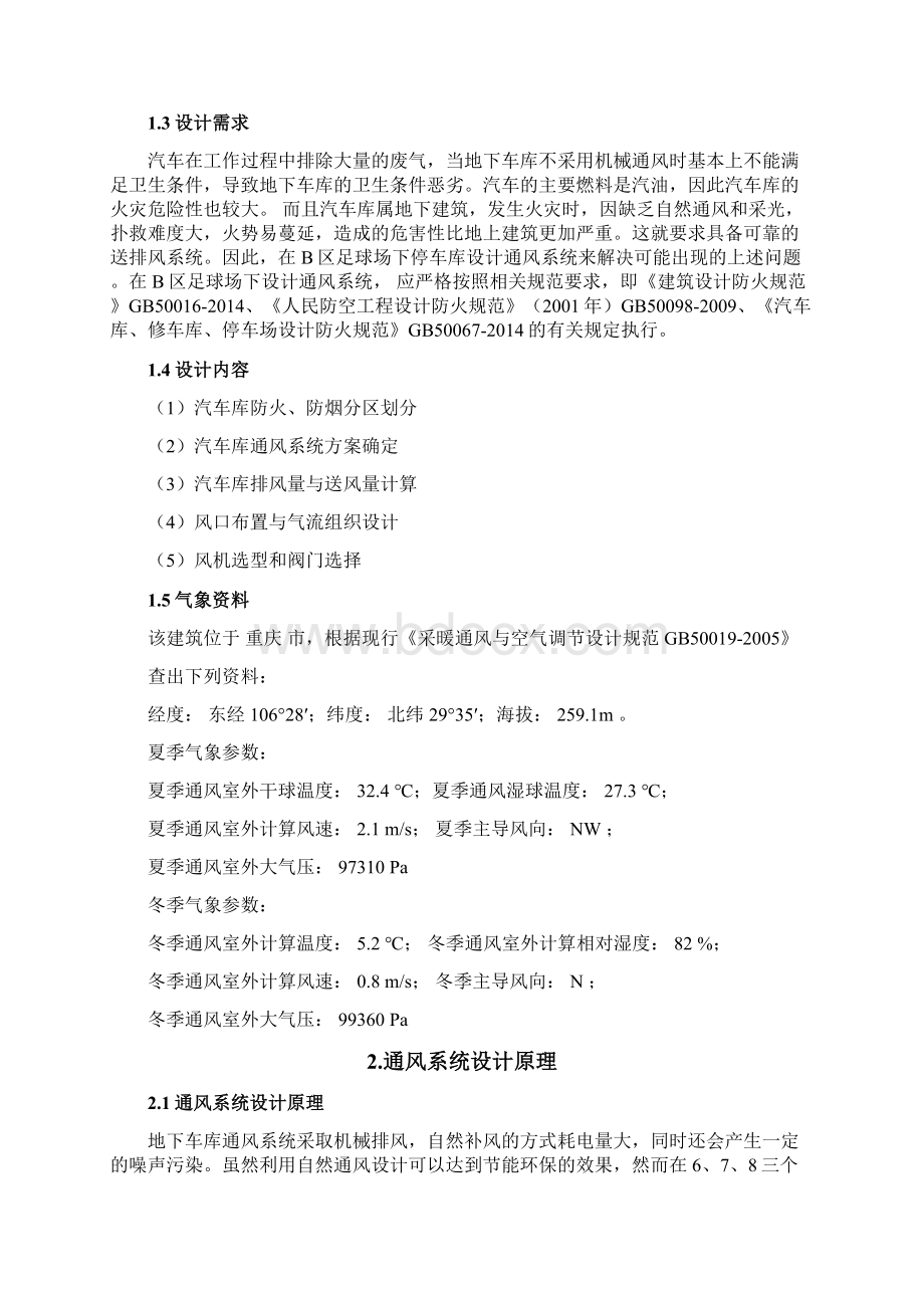 通风系统设计重庆大学B区足球场下停车库.docx_第2页