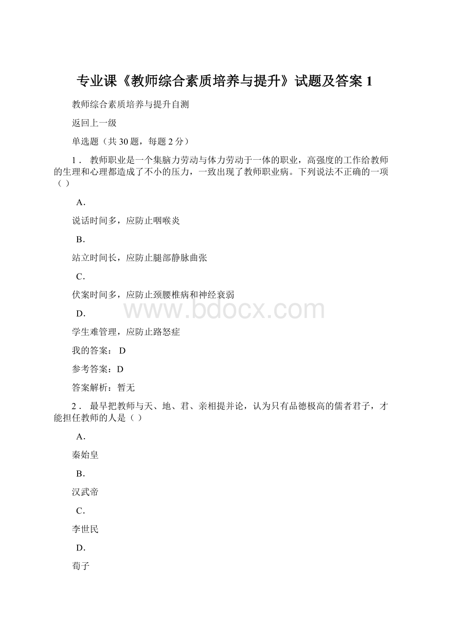 专业课《教师综合素质培养与提升》试题及答案1.docx