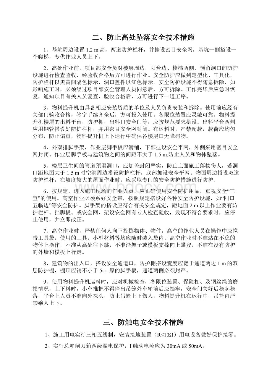 预防主要伤害发生的措施巧云.docx_第2页