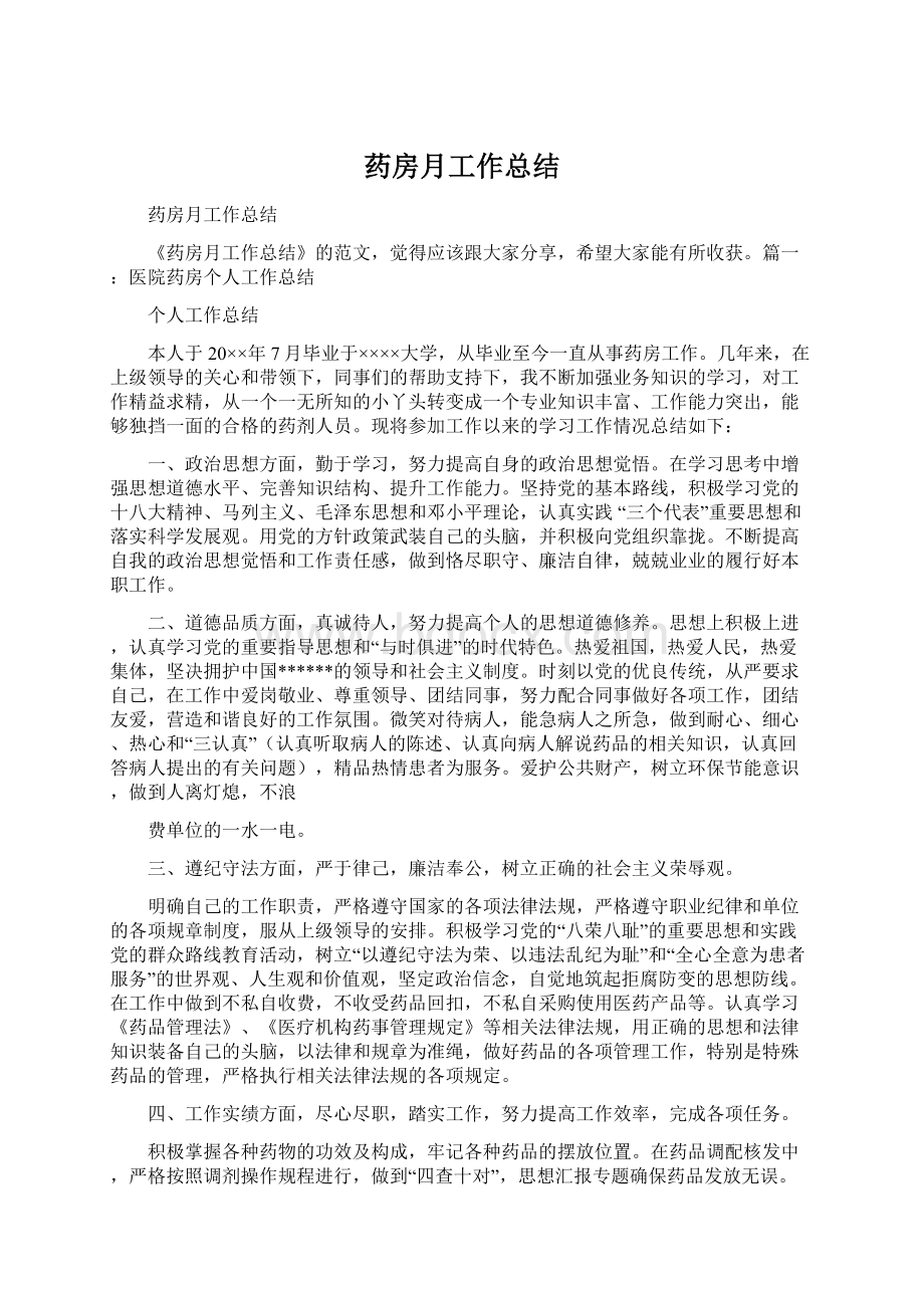 药房月工作总结Word文档格式.docx_第1页